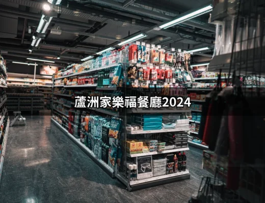 蘆洲家樂福餐廳2024：品味美食與購物的完美結合 | 好吃美食的八里人