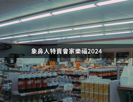 象鼻人特賣會家樂福2024：精彩優惠不容錯過 | 好吃美食的八里人