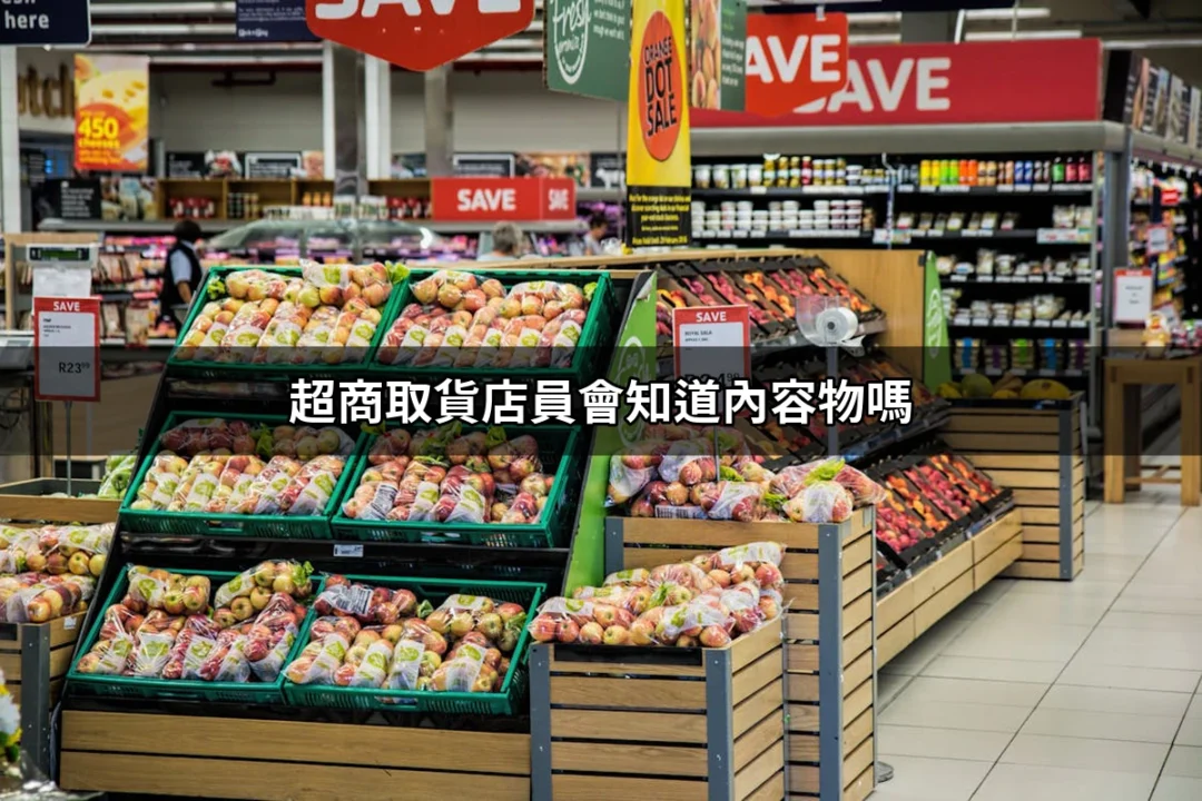 超商取貨店員會知道內容物嗎？揭開取貨的秘密！ | 好吃美食的八里人