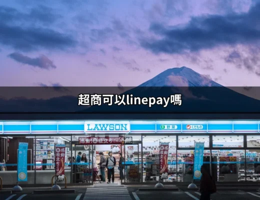 超商可以LINE Pay嗎？揭開台灣便利商店支付的秘密！ | 好吃美食的八里人