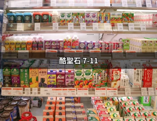 酷聖石 7-11：不可錯過的冰淇淋體驗 | 好吃美食的八里人