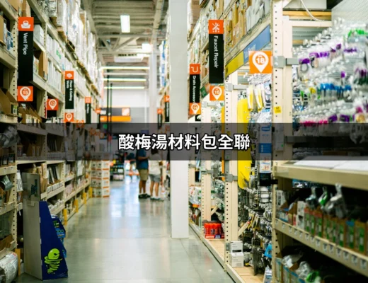 酸梅湯材料包全聯：清涼解暑的美味秘密 | 好吃美食的八里人