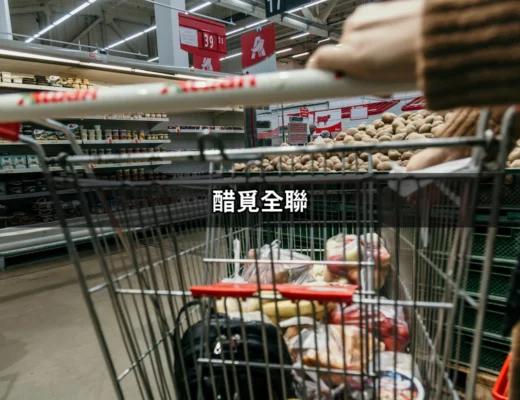 醋覓全聯：新潮果醋飲品的全攻略 | 好吃美食的八里人