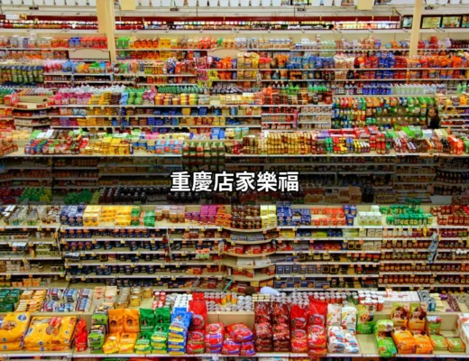 重慶店家樂福：探索全方位的購物體驗 | 好吃美食的八里人