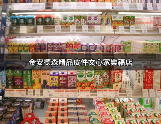 金安德森精品皮件文心家樂福店：品味與品質的完美結合 | 好吃美食的八里人