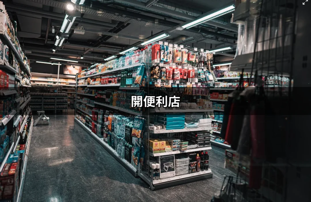 開便利店：揭開便利商店加盟的真相與秘訣 | 好吃美食的八里人