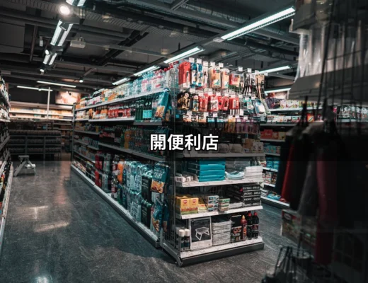 開便利店：揭開便利商店加盟的真相與秘訣 | 好吃美食的八里人