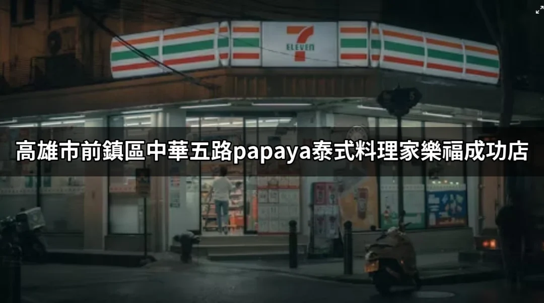 探索高雄市前鎮區中華五路的美味：Papaya泰式料理家樂福成功店 | 好吃美食的八里人