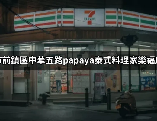 探索高雄市前鎮區中華五路的美味：Papaya泰式料理家樂福成功店 | 好吃美食的八里人