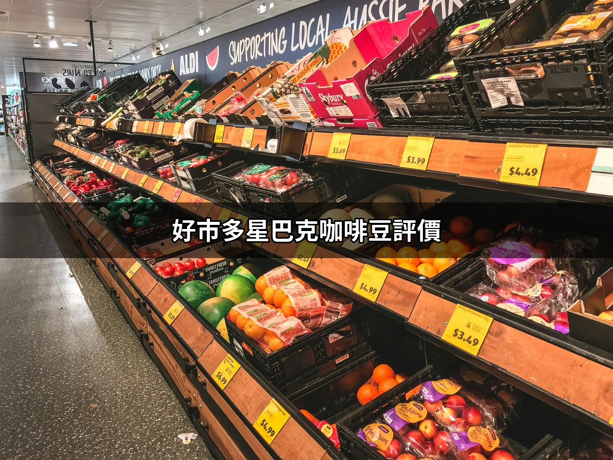 好市多星巴克咖啡豆評價：品味與價值的完美結合| 好吃美食的八里人