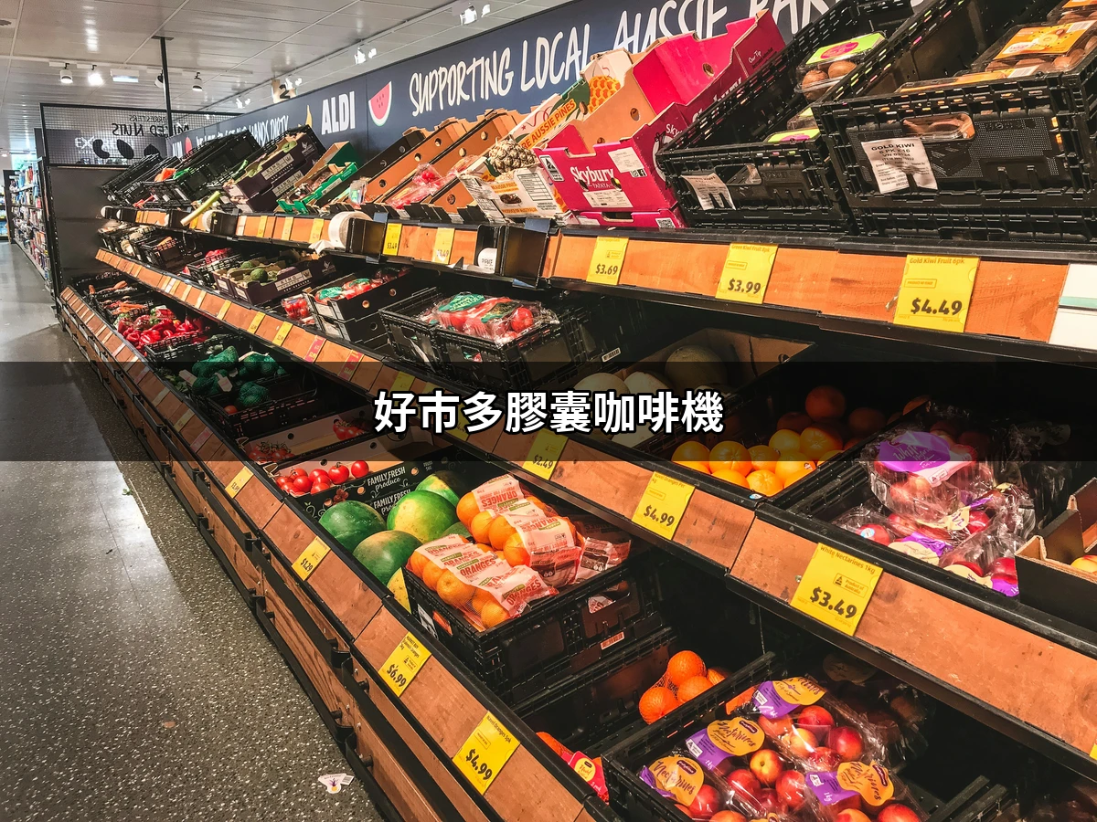 挑戰味蕾的必備良品：好市多膠囊咖啡機| 好吃美食的八里人