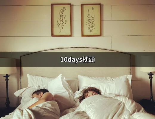 為何選擇10days枕頭能改善你的睡眠質量？ | 好吃美食的八里人