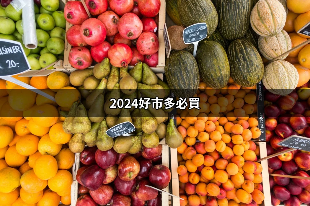 2024年必買好市多商品清單，讓你購物無虞！ | 好吃美食的八里人