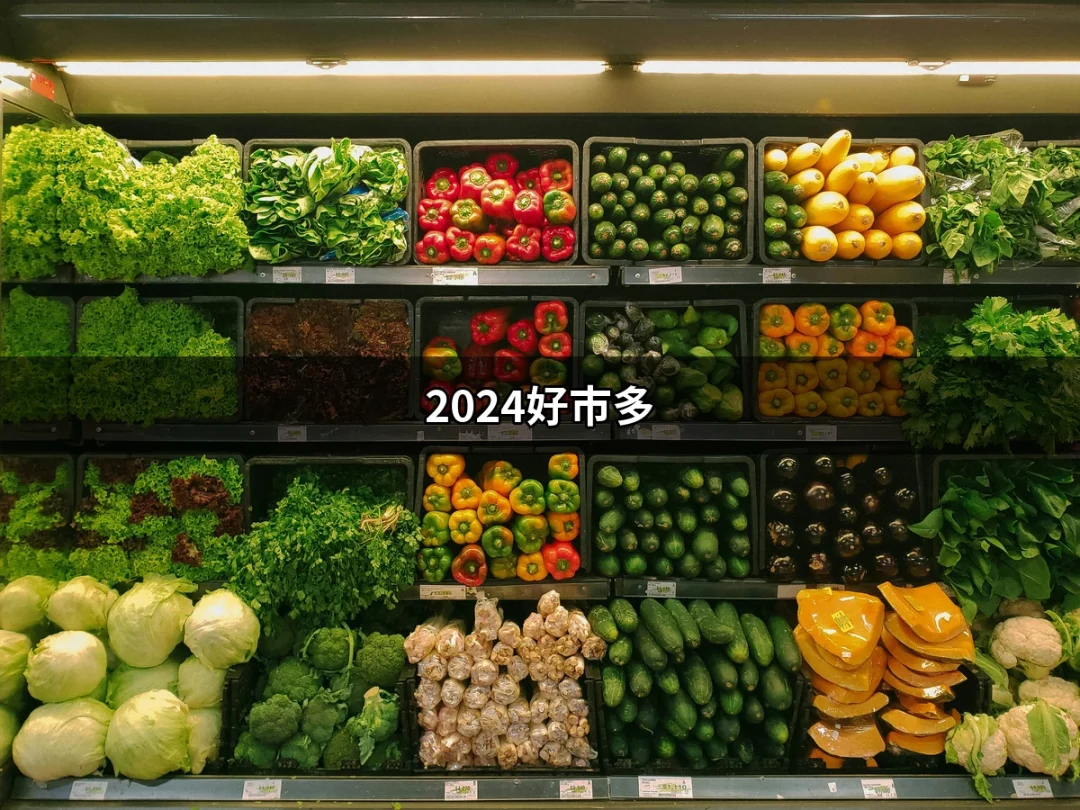 2024好市多：不可錯過的購物必BUY指南 | 好吃美食的八里人