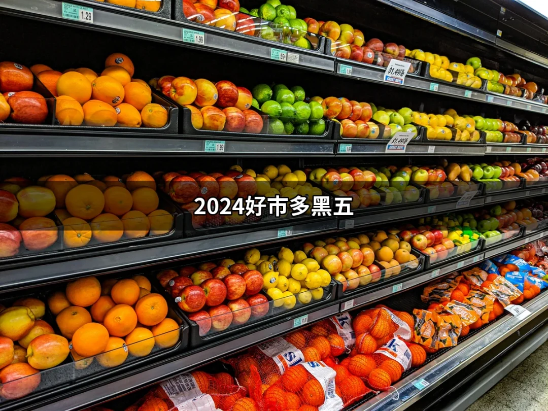 2024好市多黑五，折扣狂潮來襲！ | 好吃美食的八里人