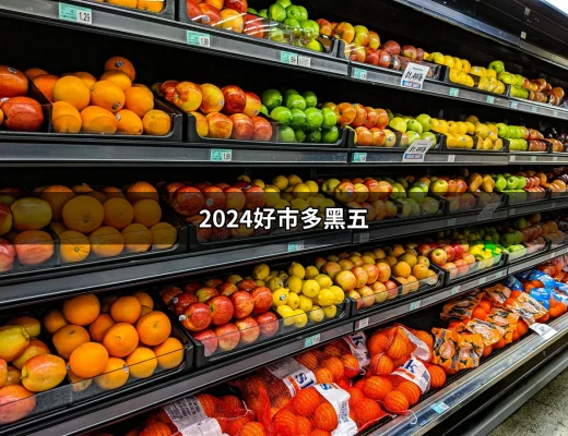 2024好市多黑五，折扣狂潮來襲！ | 好吃美食的八里人