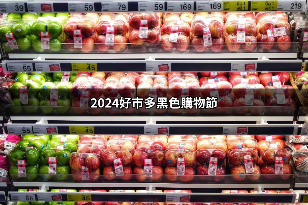 2024好市多黑色購物節：讓你的購物體驗更精彩 | 好吃美食的八里人