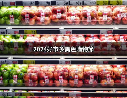 2024好市多黑色購物節：讓你的購物體驗更精彩 | 好吃美食的八里人