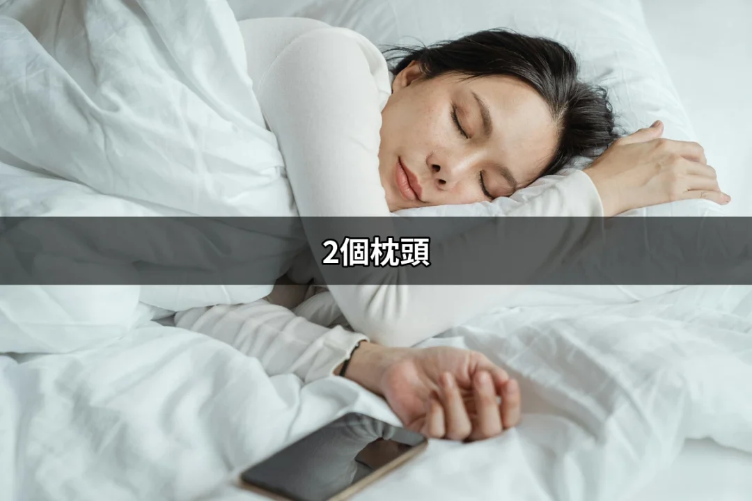 為什麼選擇2個枕頭能改善你的睡眠？ | 好吃美食的八里人