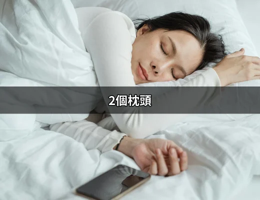 為什麼選擇2個枕頭能改善你的睡眠？ | 好吃美食的八里人