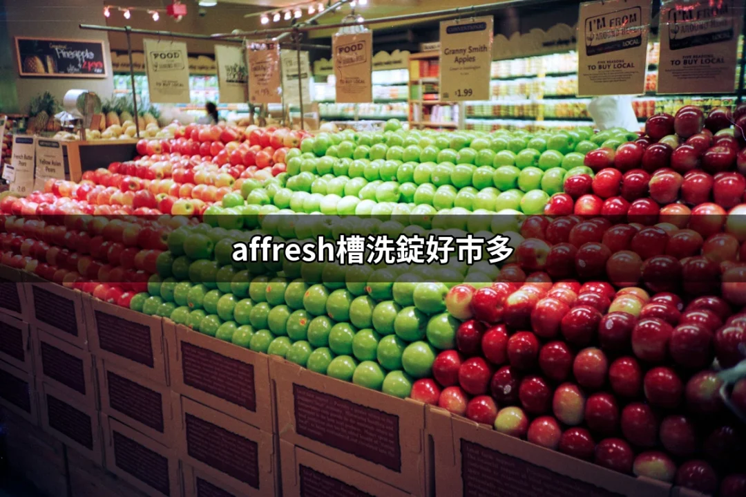 槽洗錠的清潔革命：在好市多找到 Affresh 的完美解決方案 | 好吃美食的八里人