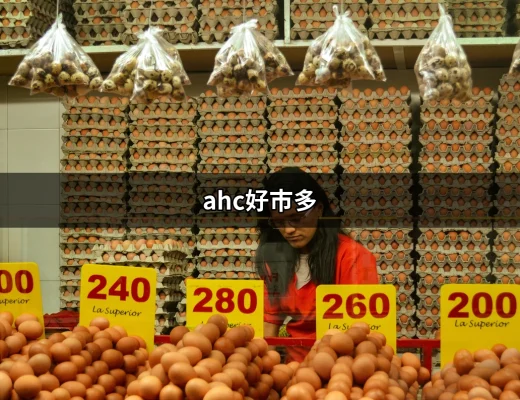 AHC好市多：為何這款護膚品成為購物熱潮？ | 好吃美食的八里人