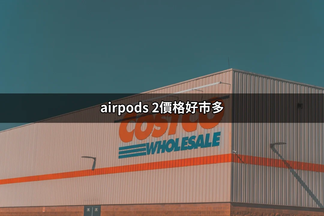 在好市多買AirPods 2，價格怎麼樣？ | 好吃美食的八里人