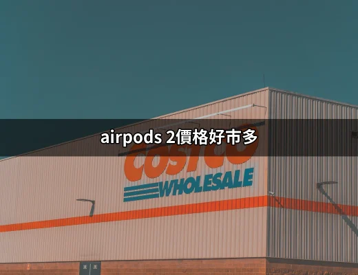 在好市多買AirPods 2，價格怎麼樣？ | 好吃美食的八里人