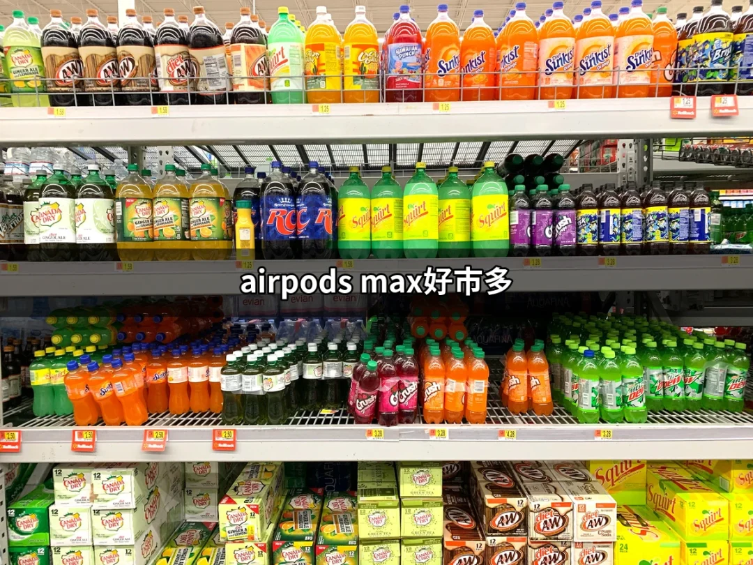 為什麼你應該在好市多買AirPods Max？ | 好吃美食的八里人