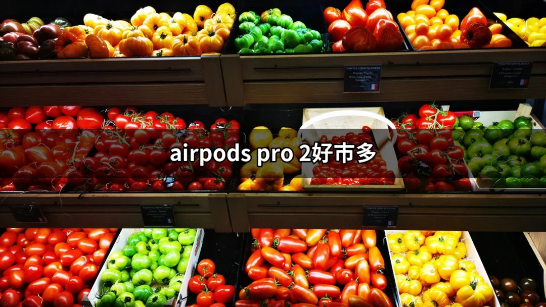 在好市多購買 AirPods Pro 2 的最佳選擇 | 好吃美食的八里人