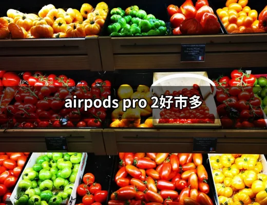 在好市多購買 AirPods Pro 2 的最佳選擇 | 好吃美食的八里人