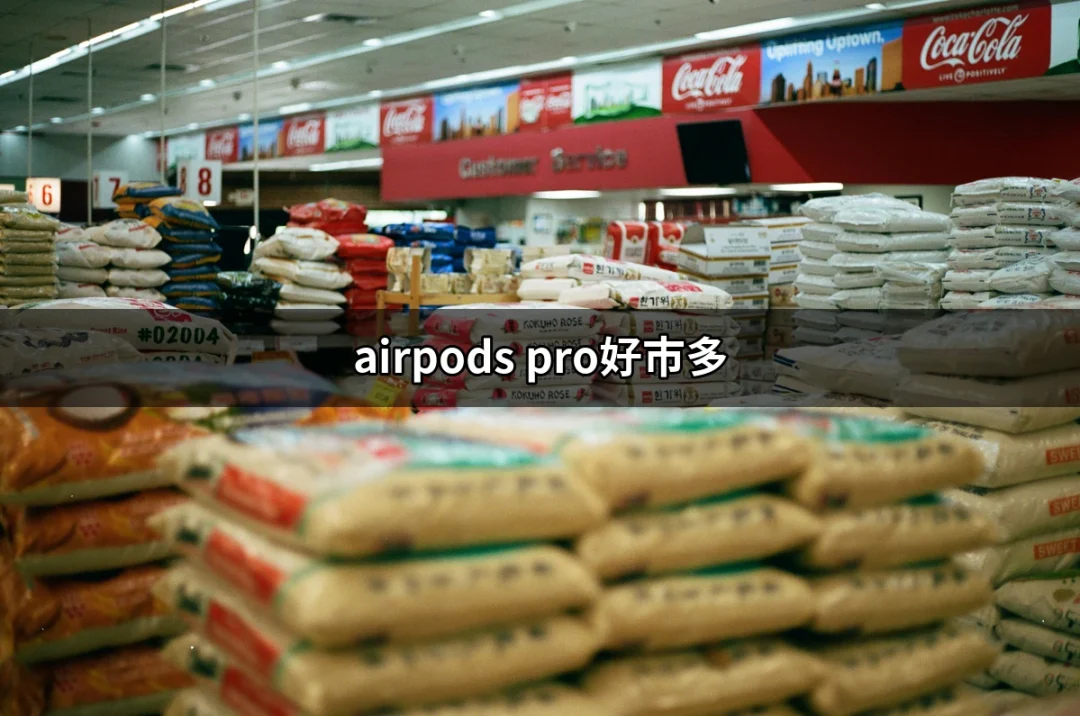 AirPods Pro在好市多的超值選擇！不可錯過的購物指南 | 好吃美食的八里人