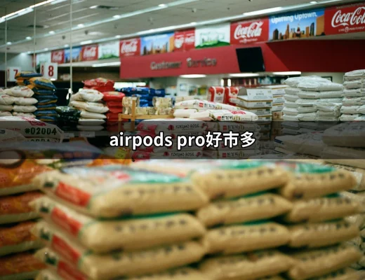 AirPods Pro在好市多的超值選擇！不可錯過的購物指南 | 好吃美食的八里人