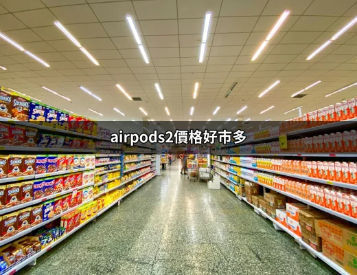 超值選擇！好市多的AirPods 2價格與實用性評析 | 好吃美食的八里人