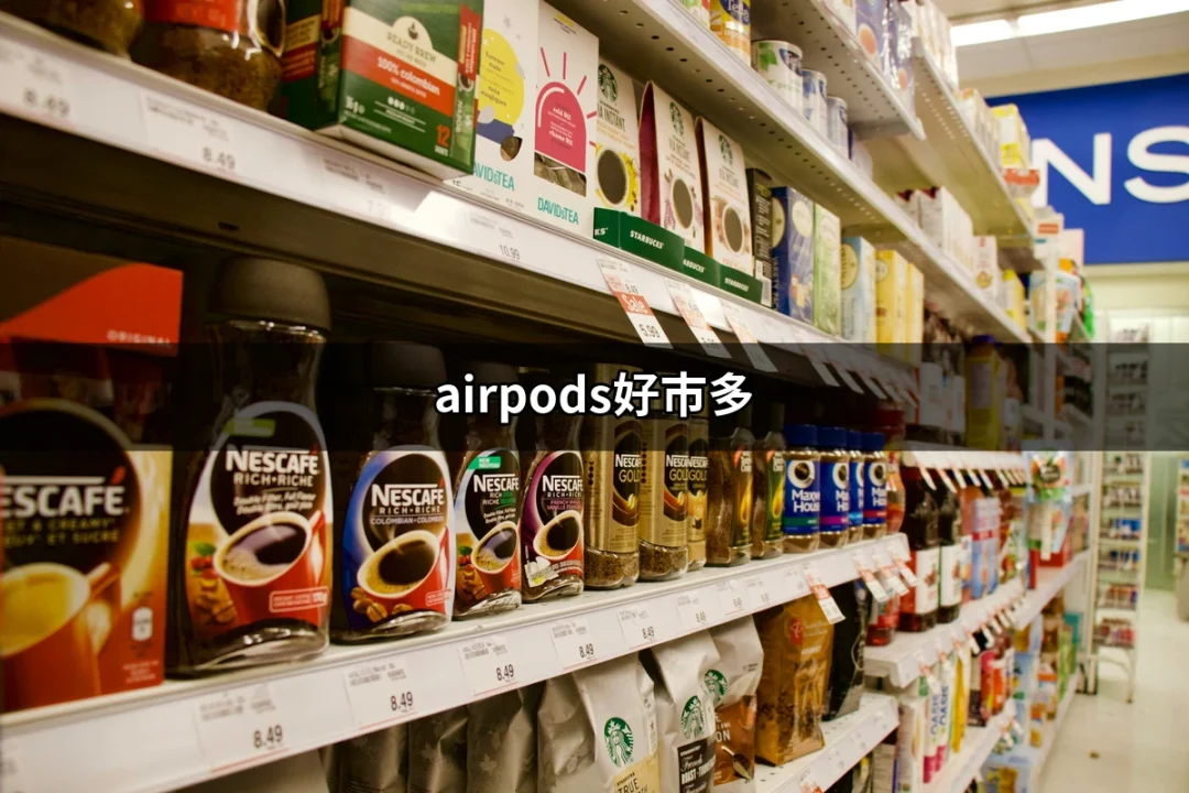 超值體驗！在好市多購買AirPods，這是你不能錯過的選擇 | 好吃美食的八里人