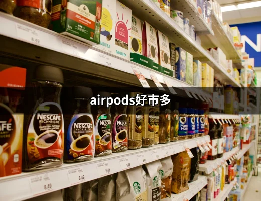 超值體驗！在好市多購買AirPods，這是你不能錯過的選擇 | 好吃美食的八里人