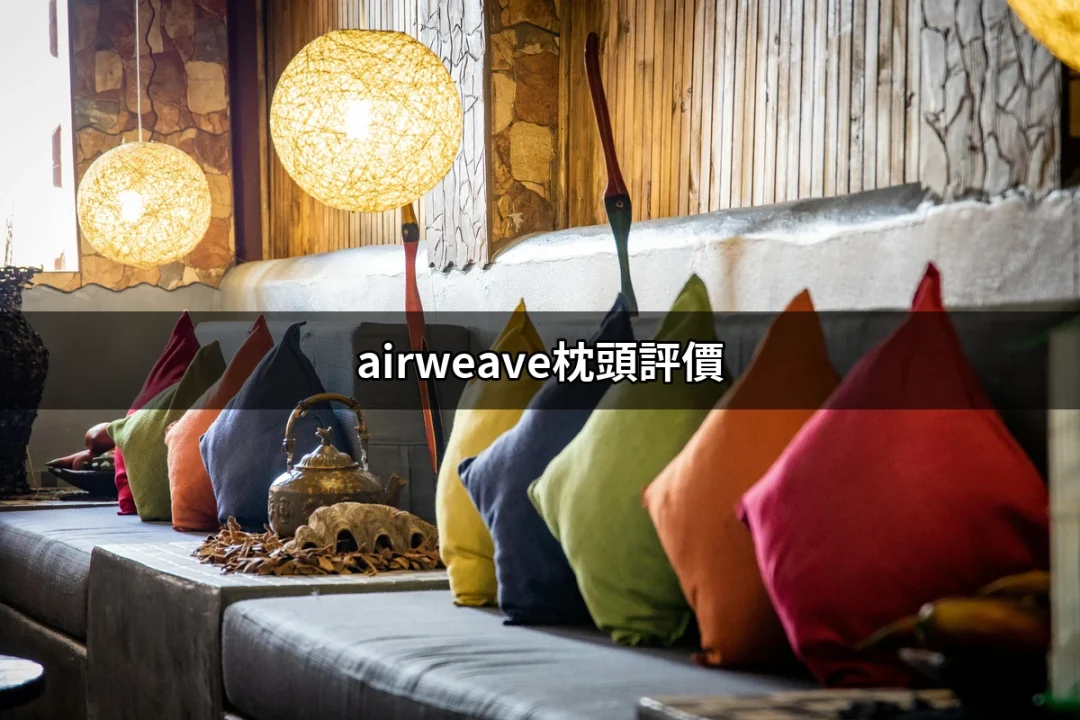 深入解析：Airweave枕頭評價，讓你選擇更輕鬆 | 好吃美食的八里人