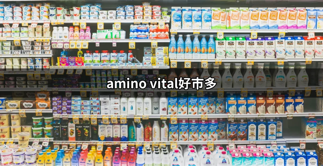 為什麼選擇 Amino Vital？好市多販售的超人氣胺基酸補給品 | 好吃美食的八里人