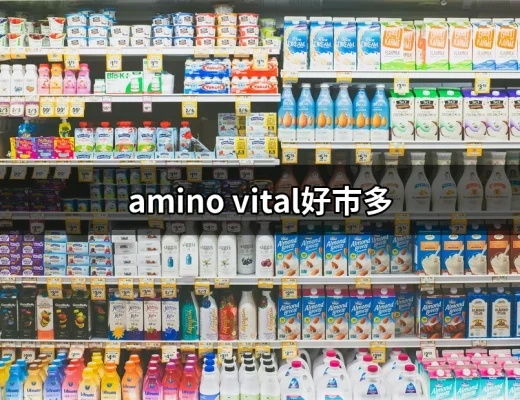 為什麼選擇 Amino Vital？好市多販售的超人氣胺基酸補給品 | 好吃美食的八里人