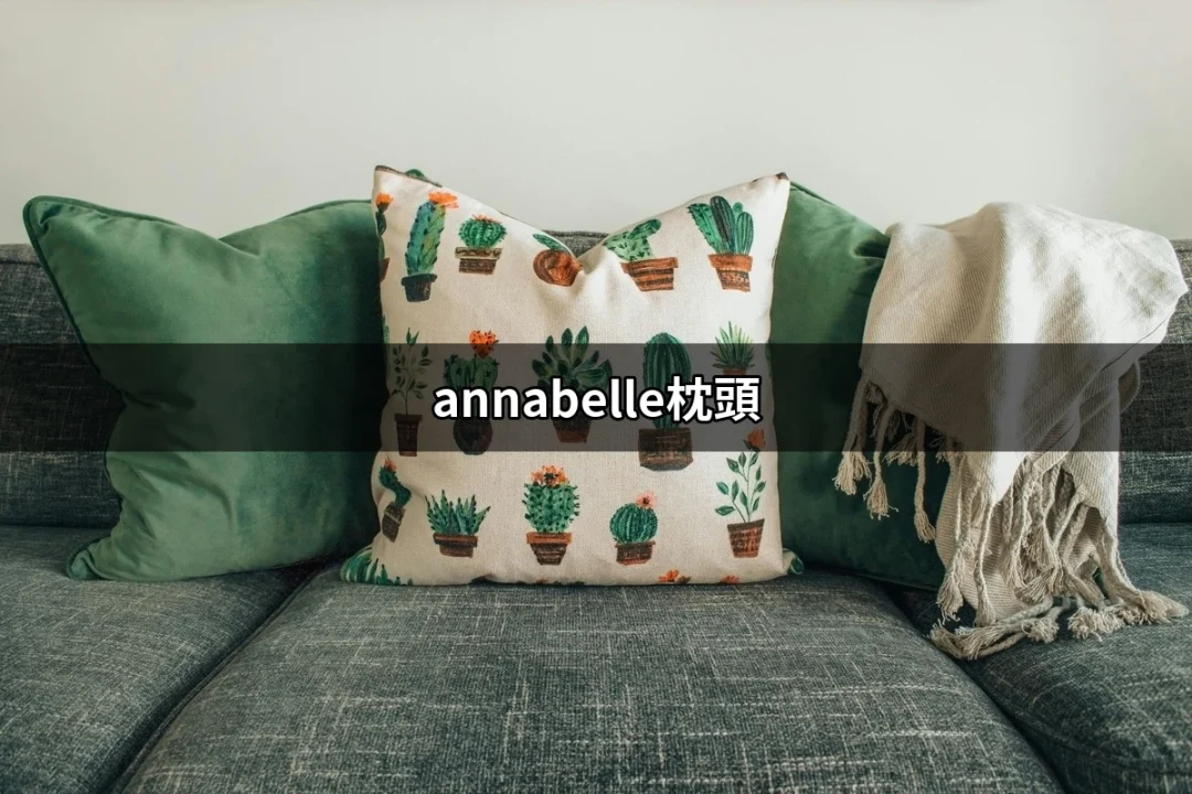 Annabelle枕頭：為您的睡眠質量加分的完美選擇 | 好吃美食的八里人