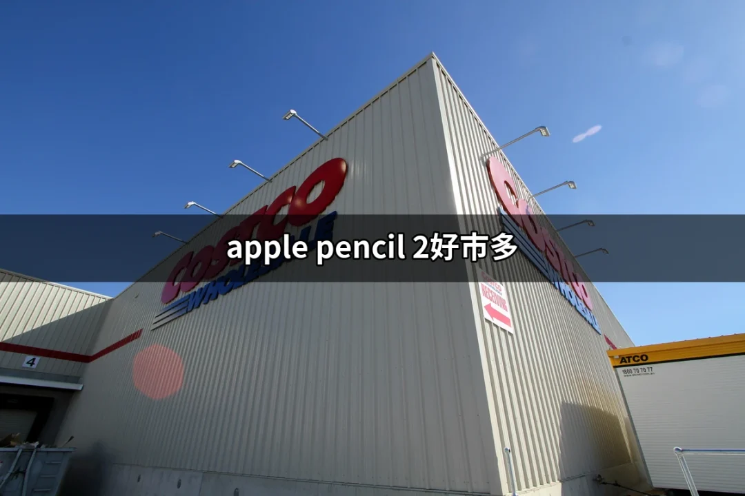 不可錯過的Apple Pencil 2在好市多：讓創作更自由 | 好吃美食的八里人