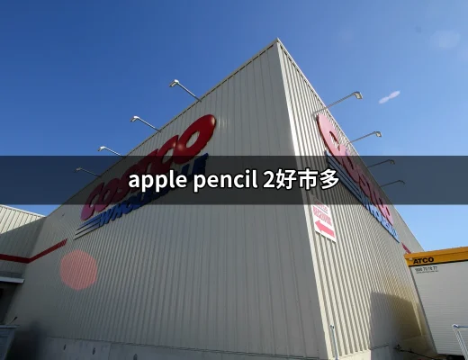 不可錯過的Apple Pencil 2在好市多：讓創作更自由 | 好吃美食的八里人