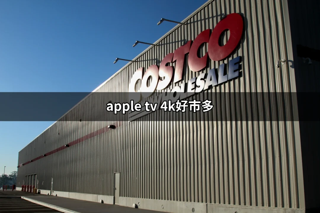 在好市多買Apple TV 4K，值得嗎？ | 好吃美食的八里人