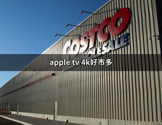 在好市多買Apple TV 4K，值得嗎？ | 好吃美食的八里人