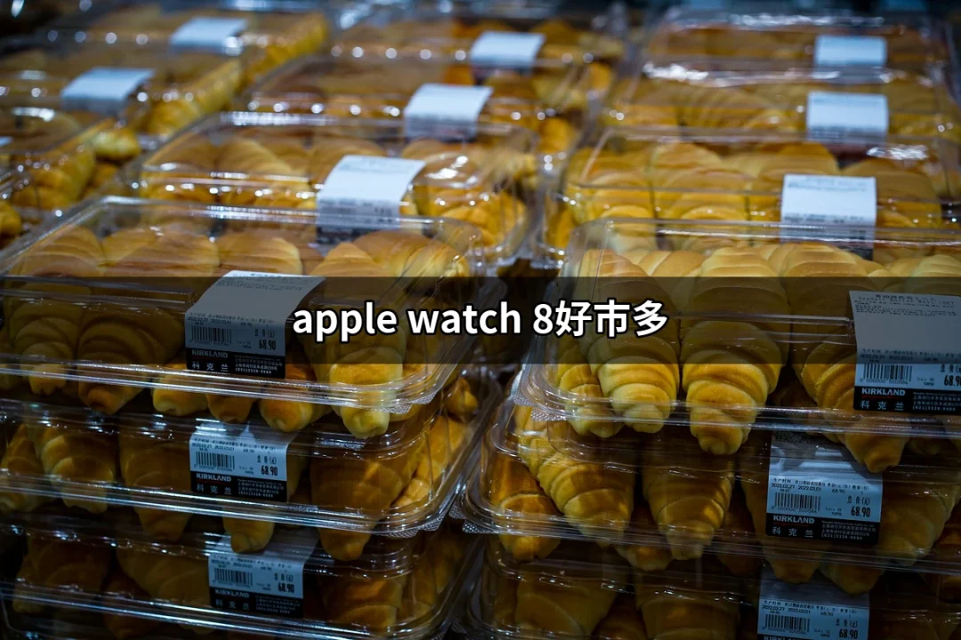 發現Apple Watch 8在好市多的超值購買選擇 | 好吃美食的八里人