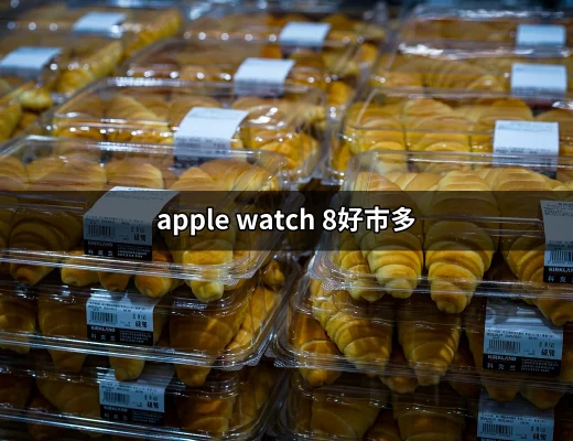 發現Apple Watch 8在好市多的超值購買選擇 | 好吃美食的八里人