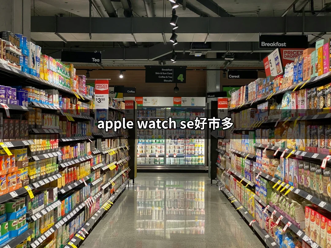 探索好市多中的 Apple Watch SE：值得購入的好選擇 | 好吃美食的八里人