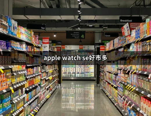 探索好市多中的 Apple Watch SE：值得購入的好選擇 | 好吃美食的八里人