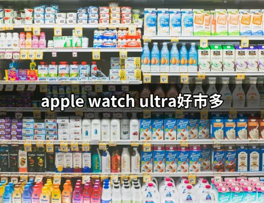 為什麼選擇 Apple Watch Ultra 2 在好市多購買？ | 好吃美食的八里人