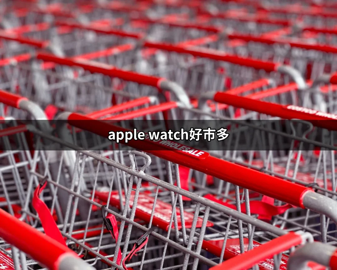 為什麼選擇Apple Watch？好市多的超值優惠解析 | 好吃美食的八里人